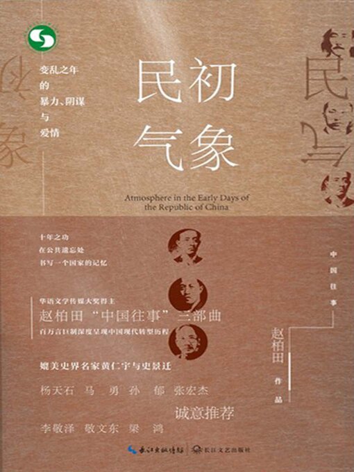 Title details for 民初气象 by 赵柏田 - Available